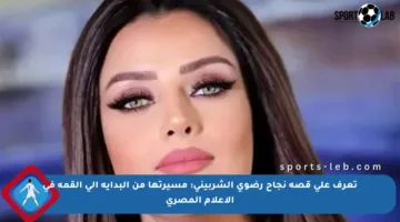 تعرف على قصة نجاح رضوى الشربيني: مسيرتها من البداية إلى القمة في الإعلام المصري